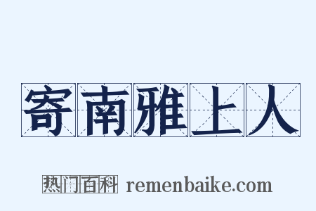 寄南雅上人是什么意思的图片